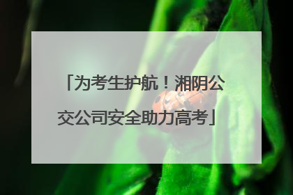 为考生护航！湘阴公交公司安全助力高考