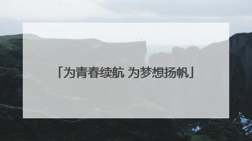 为青春续航 为梦想扬帆