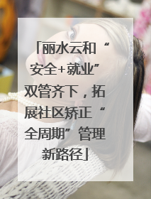 丽水云和“安全+就业”双管齐下，拓展社区矫正“全周期”管理新路径