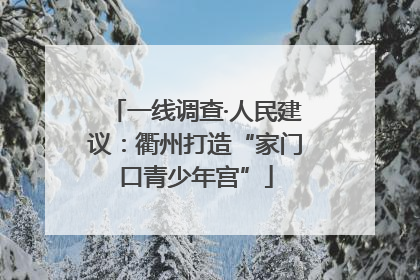 一线调查·人民建议：衢州打造“家门口青少年宫”
