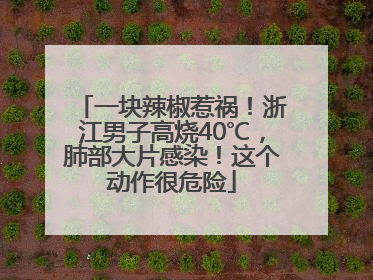一块辣椒惹祸！浙江男子高烧40℃，肺部大片感染！这个动作很危险