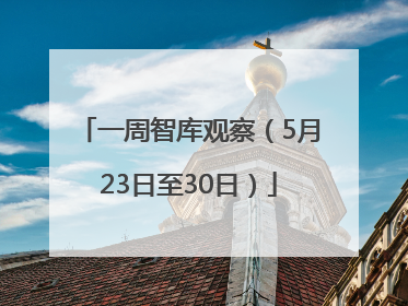 一周智库观察（5月23日至30日）
