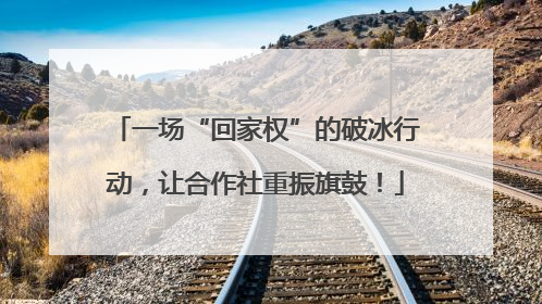 一场“回家权”的破冰行动，让合作社重振旗鼓！