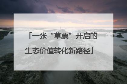 一张“草票”开启的生态价值转化新路径