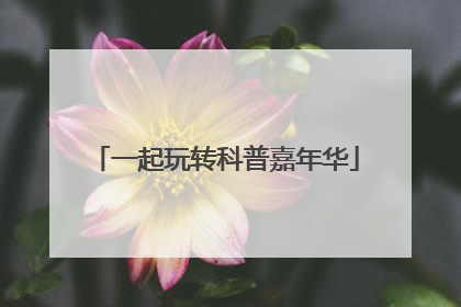 一起玩转科普嘉年华