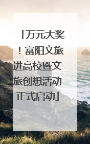 万元大奖！富阳文旅进高校暨文旅创想活动正式启动