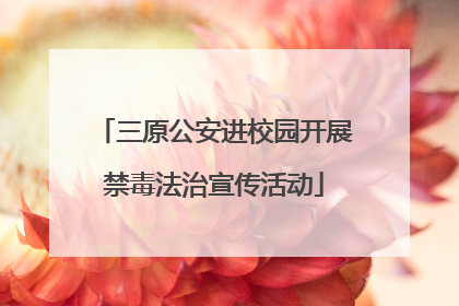 三原公安进校园开展禁毒法治宣传活动