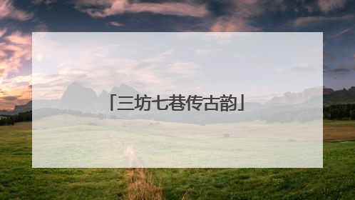 三坊七巷传古韵
