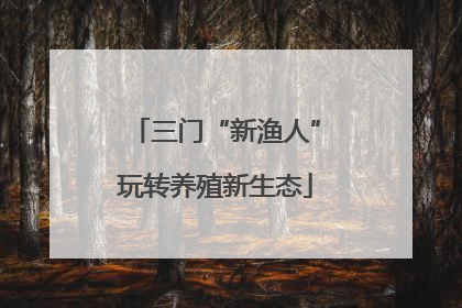 三门“新渔人”玩转养殖新生态