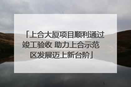 上合大厦项目顺利通过竣工验收 助力上合示范区发展迈上新台阶