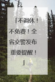 不调休！不免费！全省交警发布重要提醒！