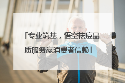 专业筑基，悟空祛痘品质服务赢消费者信赖