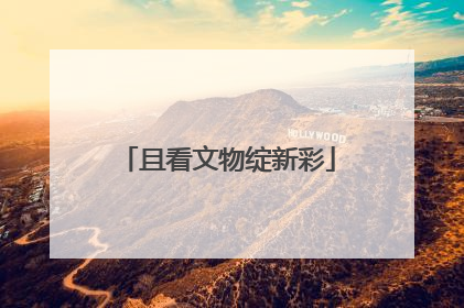 且看文物绽新彩