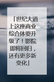 世纪大道上这座商业综合体要升级了！影院即将回归，还有更多新变化