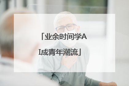 业余时间学AI成青年潮流