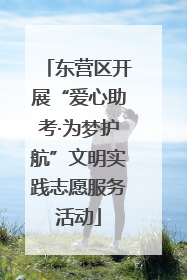 东营区开展“爱心助考·为梦护航”文明实践志愿服务活动