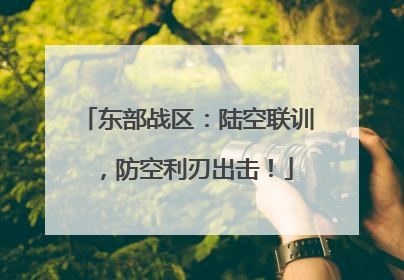 东部战区：陆空联训，防空利刃出击！
