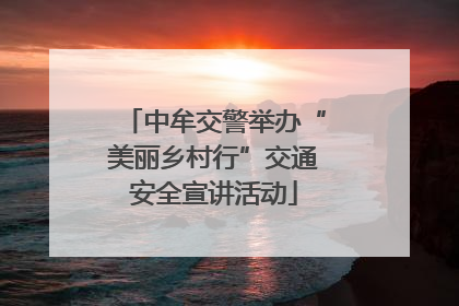 中牟交警举办“美丽乡村行”交通安全宣讲活动