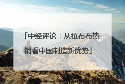 中经评论：从拉布布热销看中国制造新优势