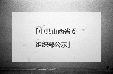 中共山西省委组织部公示