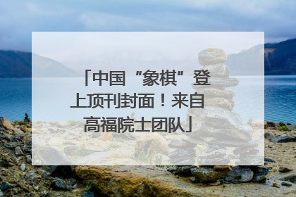 中国“象棋”登上顶刊封面！来自高福院士团队