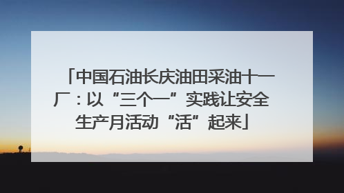 中国石油长庆油田采油十一厂：以“三个一”实践让安全生产月活动“活”起来