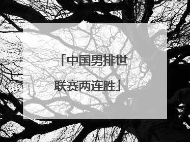 中国男排世联赛两连胜