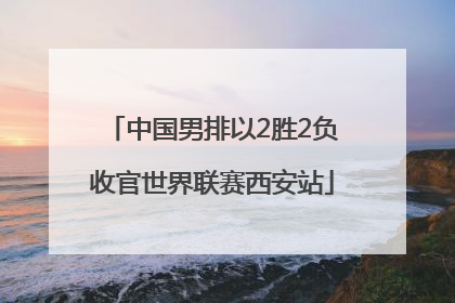 中国男排以2胜2负收官世界联赛西安站