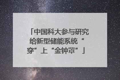 中国科大参与研究 给新型储能系统“穿”上“金钟罩”