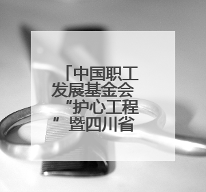 中国职工发展基金会“护心工程”暨四川省工会驿站提质增效公益行动AED使用培训在达州举行
