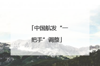 中国航发“一把手”调整