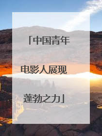 中国青年电影人展现蓬勃之力