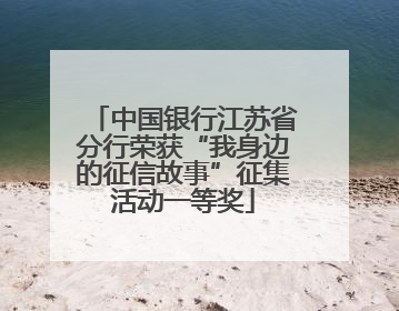 中国银行江苏省分行荣获“我身边的征信故事”征集活动一等奖