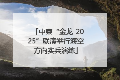 中柬“金龙-2025”联演举行海空方向实兵演练