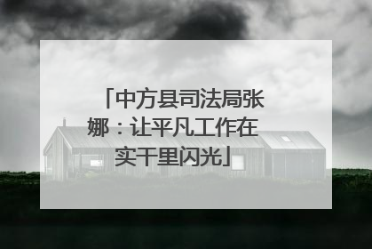 中方县司法局张娜：让平凡工作在实干里闪光