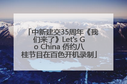 中新建交35周年《我们来了》Let's Go China 侨约八桂节目在百色开机录制