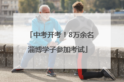中考开考！8万余名淄博学子参加考试