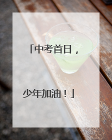 中考首日，少年加油！