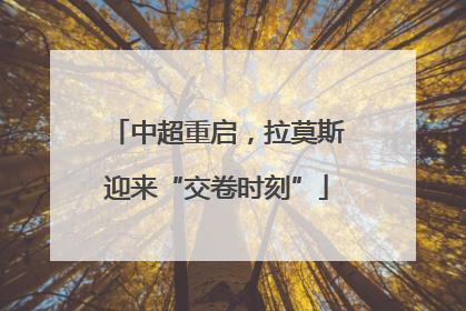 中超重启，拉莫斯迎来“交卷时刻”