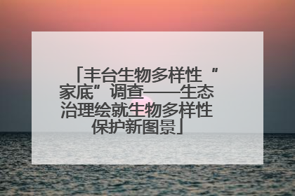 丰台生物多样性“家底”调查——生态治理绘就生物多样性保护新图景
