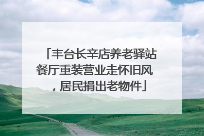 丰台长辛店养老驿站餐厅重装营业走怀旧风，居民捐出老物件