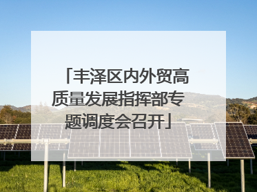 丰泽区内外贸高质量发展指挥部专题调度会召开