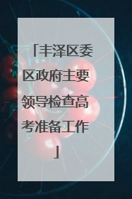丰泽区委区政府主要领导检查高考准备工作