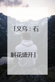 义乌：石斛花盛开