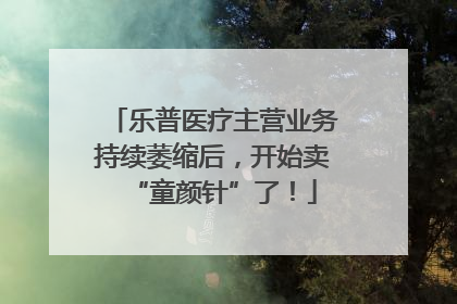 乐普医疗主营业务持续萎缩后，开始卖“童颜针”了！