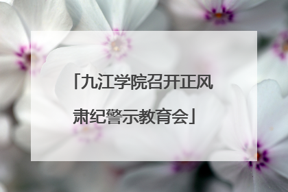 九江学院召开正风肃纪警示教育会