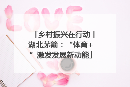 乡村振兴在行动丨湖北茅箭：“体育+”激发发展新动能