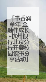 书香润童年 金融伴成长-杭州银行北京分行开展校园读书分享活动