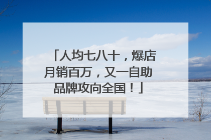 人均七八十，爆店月销百万，又一自助品牌攻向全国！