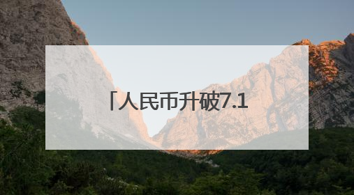 人民币升破7.17！华尔街预计升值或推升股市估值，哪些主题将受益？